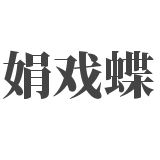 娟戏蝶