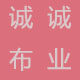 诚诚布业