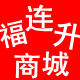 福连升商城居巢店