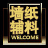 专业的墙纸辅料批发