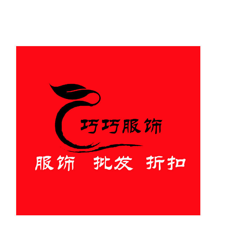 巧巧服饰工厂店