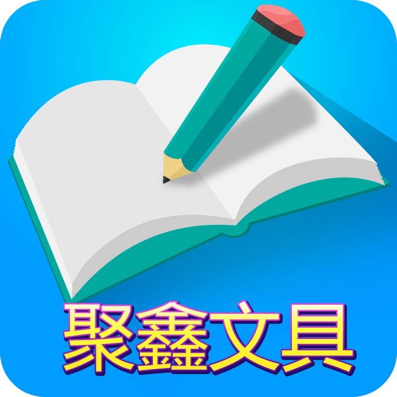 义乌市聚鑫文具