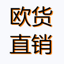 欧货正品工厂直销店