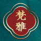 梵雅艺术