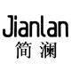 简澜女装