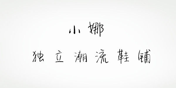 小娜独立潮流女鞋铺