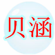 莲子家高端苎麻亚麻原创店