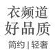 衣频道 好品质