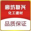 廊坊复兴化工建材
