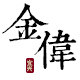 金伟茶叶批发