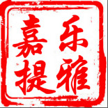 嘉乐提雅