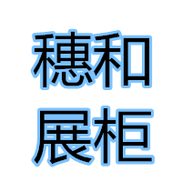 穗和展柜