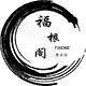 福根阁珠宝