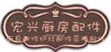 宏兴厨房配件