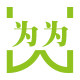 为为办公用品