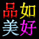 品如美好生活家居