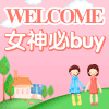 女神来了必买