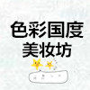色彩国度美妆访