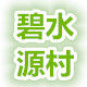 碧水源村水族