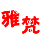 雅梵外贸女鞋