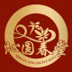 沁圆春堂