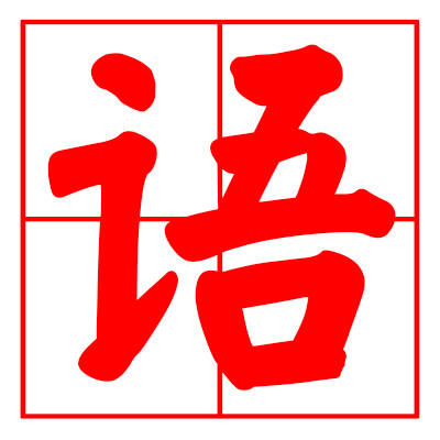 知语文化