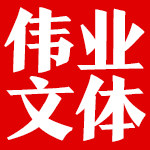 伟业文体企业店