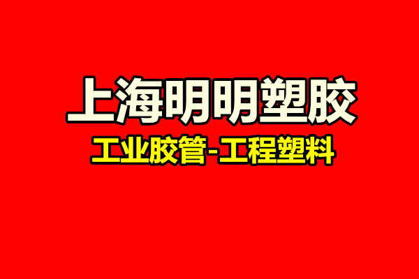 上海明明塑胶