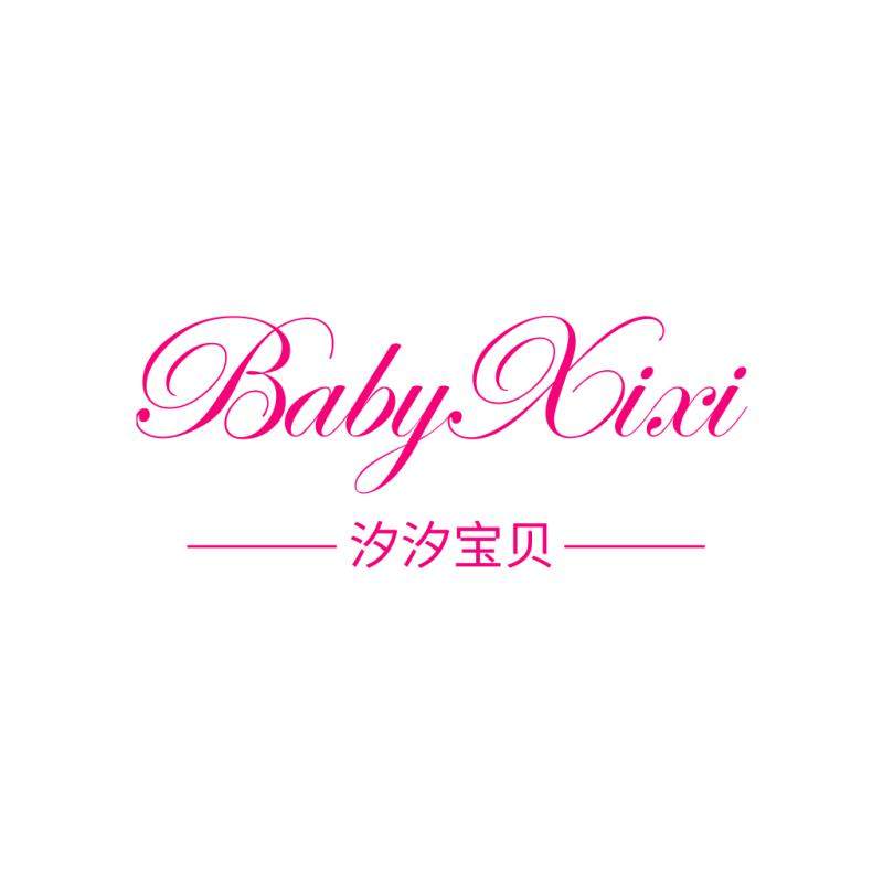 汐汐宝贝潮童店