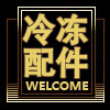 诚信冷冻配件商城