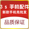 SSS手机配件