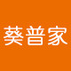 葵普家品牌店