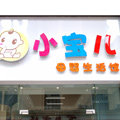 小宝实体母婴生活馆