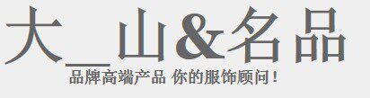 大山名品