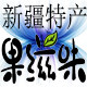 果滋味新疆特产精品店