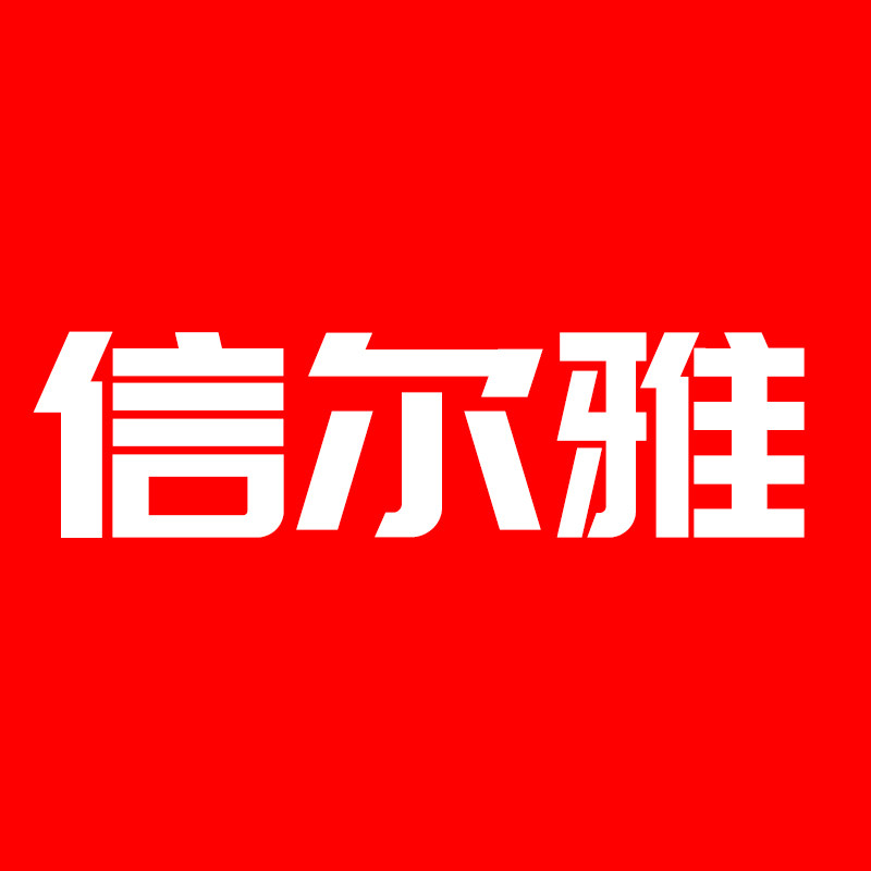 信尔雅酒店用品