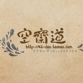 空斋手作