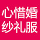 心惜大码婚纱礼服