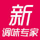 新调味专家