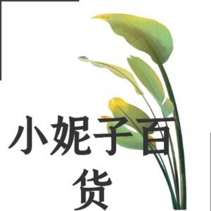 小妮子生活家居用品店