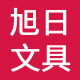旭日文具商行