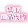 黛玉正品代购
