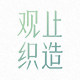 观止织造 为美好驻足