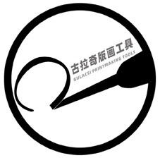 古拉奇版画工具