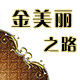金美丽之路