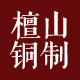 檀山铜制