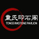 童氏印石阁