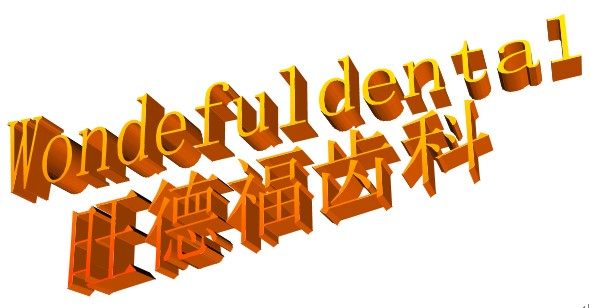 旺德福齿科批发行