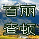 Belle Jardin绵羊油天然护肤品