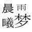 晨曦雨梦饰品